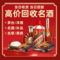 赤城县烟酒回收:名酒,冬虫夏草,老酒,茅台酒,酒瓶,洋酒,赤城县跃国烟酒经营部