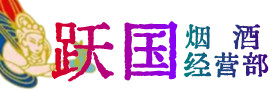 赤城县烟酒回收:名酒,冬虫夏草,老酒,茅台酒,酒瓶,洋酒,赤城县跃国烟酒经营部