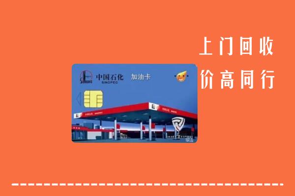 赤城县回收加油卡