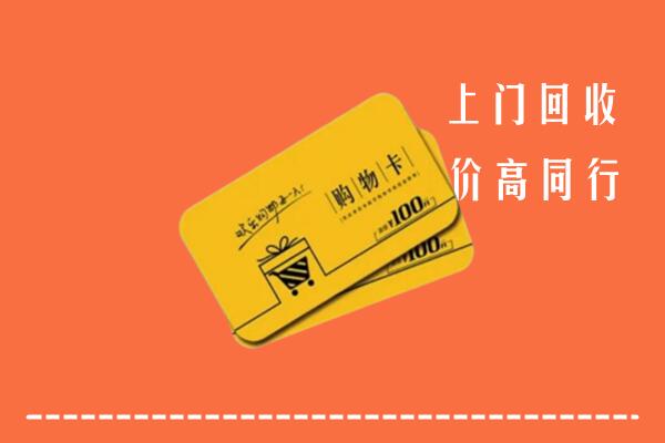赤城县回收购物卡